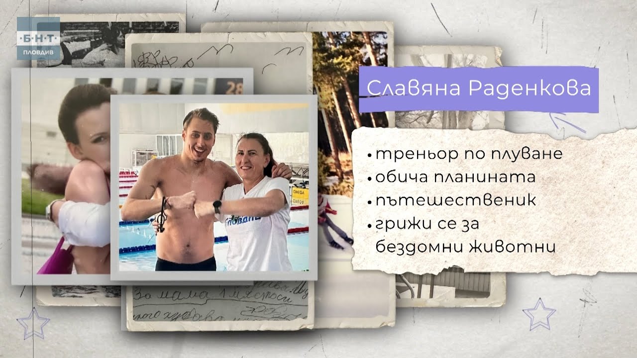 Славяна Раденкова | ЧЕШИТИ