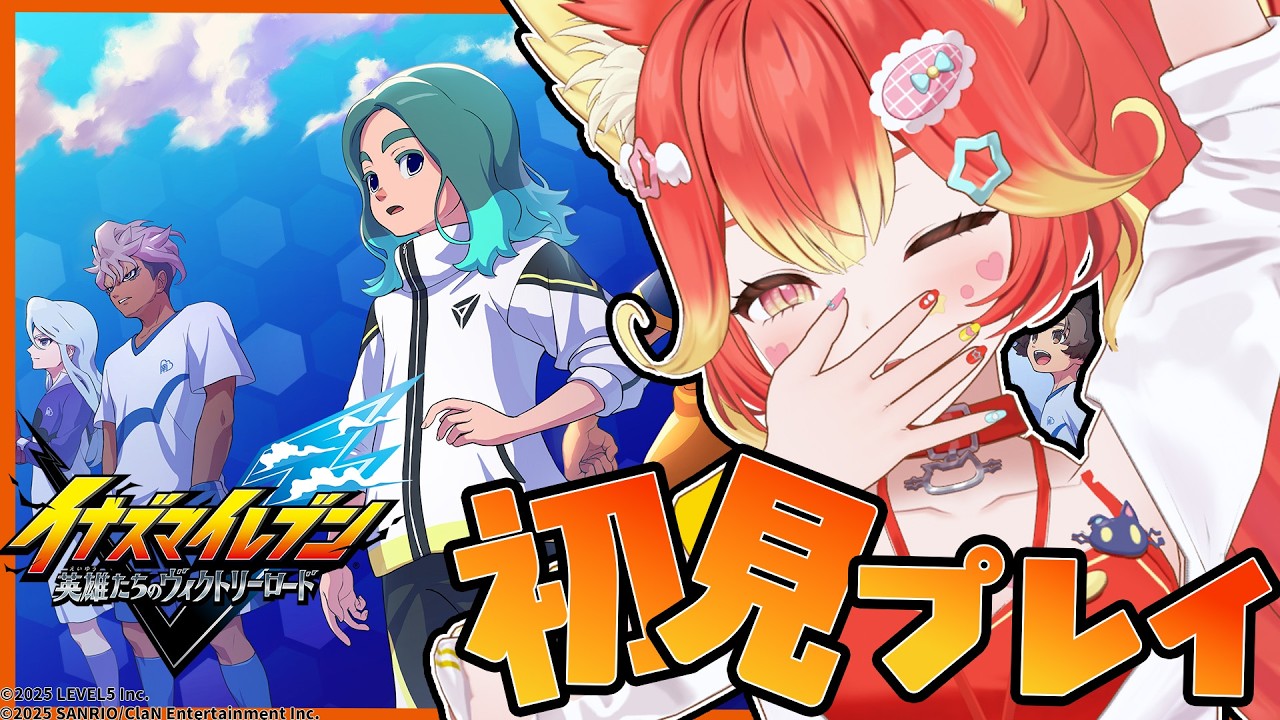 【雑談】シリーズ初見プレイ！下鶴品乃不動厳選の旅【イナズマイレブン 英雄たちのヴィクトリーロード クロニクルモード / #若魔陽エル/ #にゃんたじあ！】