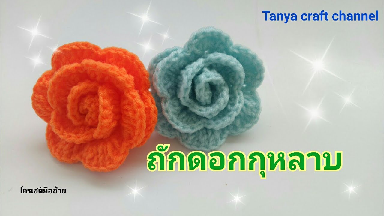 ถักดอกกุหลาบโครเชต์ | Crochet Rose | Tanya craft channel