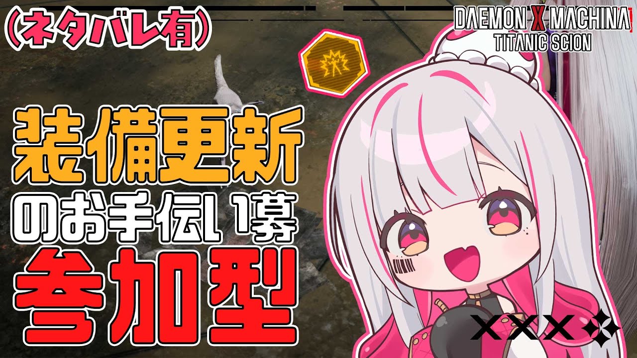 【ネタバレ有】（22:00まで参加型）俺は、強いバズーカを、たくさん装備したいんﾀﾞ！！#19【Daemon x Machina: Titanic Scion】