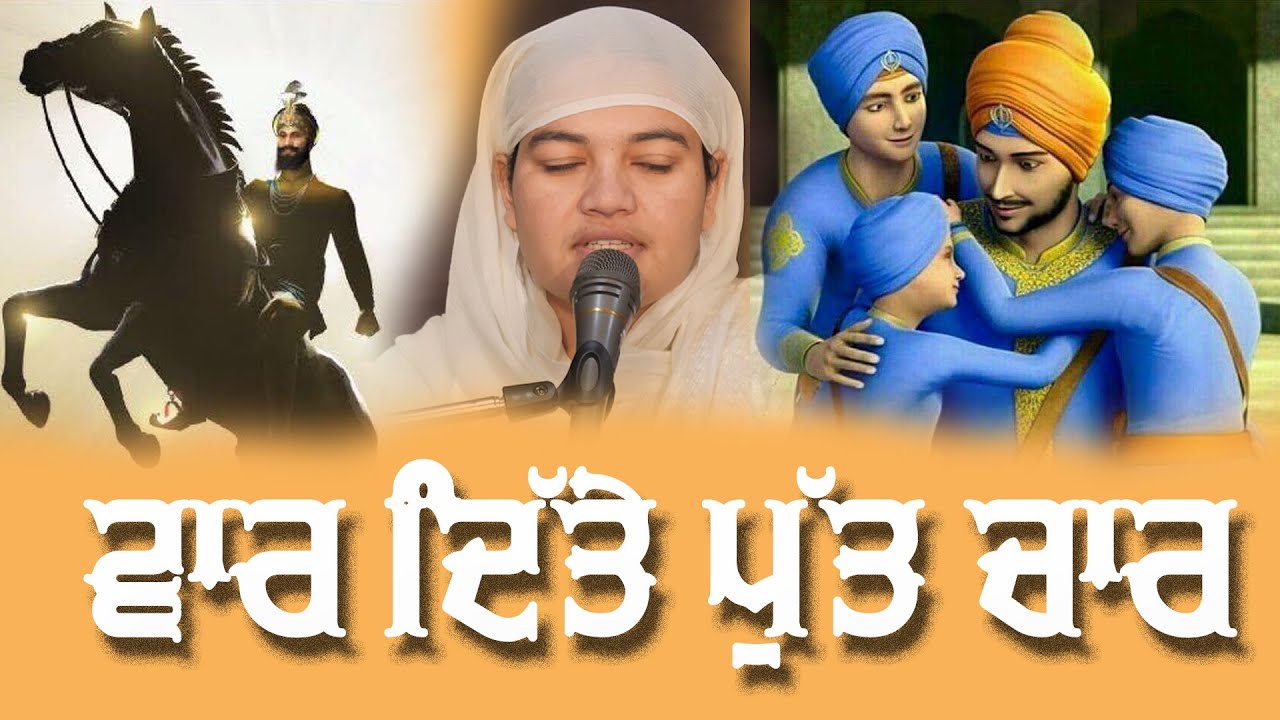 ਵਾਰ ਦਿੱਤੇ ਪੁੱਤ ਚਾਰ | Bhainji Satpreet Kaur Satdham wale | Diwan| Sur Salamat Dharmik