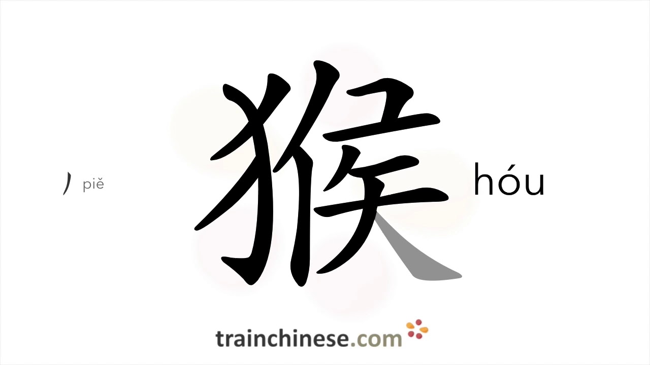 How to write 猴 (hóu) – monkey – stroke order, radical, examples and spoken audio
