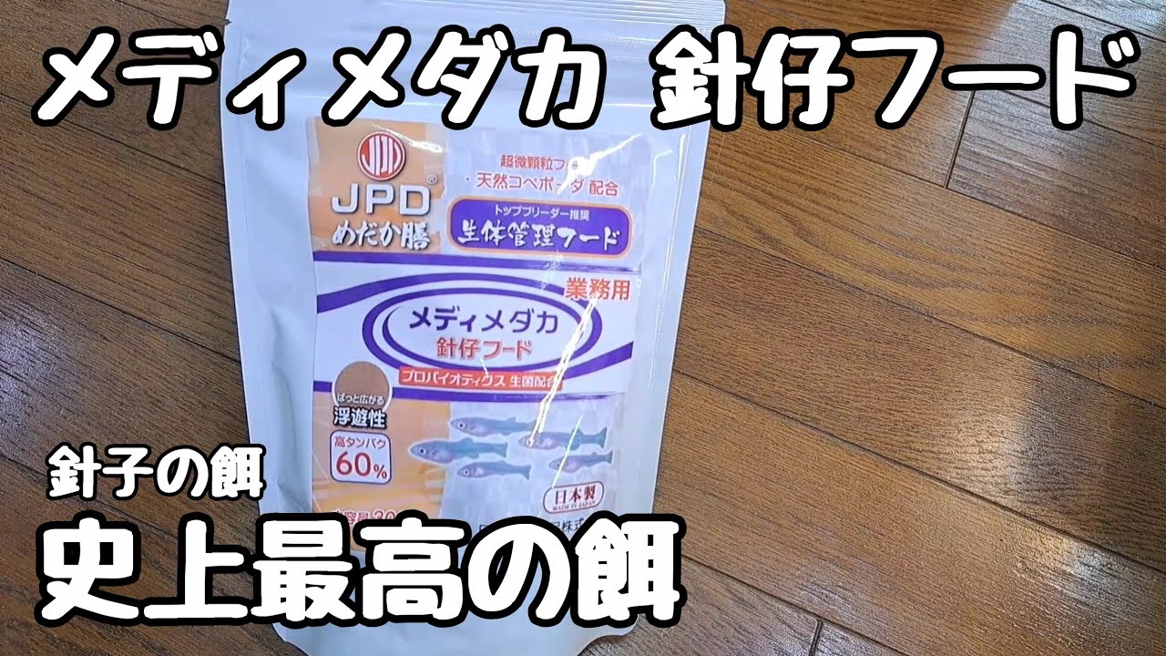 成長間違いなし?!針子の餌史上最高の餌【メダカ】