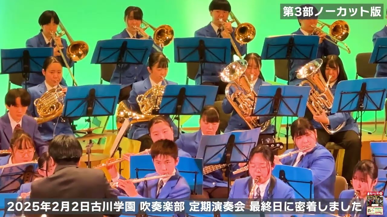 第3部 シンフォニックジャズ&ポップス課題曲テンプターの古学サウンドをお楽しみください♪