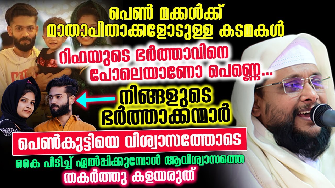 റിഫയുടെ ഭർത്താവിനെ പോലെയാണോ പെണ്ണെ നിങ്ങളുടെ ഭർത്താക്കന്മാർ