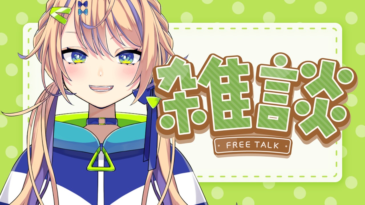 【雑談】優雅な日曜日配信！昨日は焼肉だったし良い休日してます【個人 #Vtuber 海原凪】