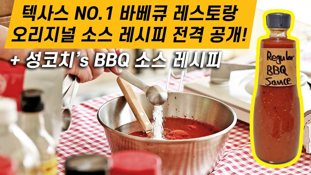 미쿡 텍사스 넘버원 레스토랑의 BBQ 소스와 성코치's BBQ 소스 레시피 전격 공개!🤙