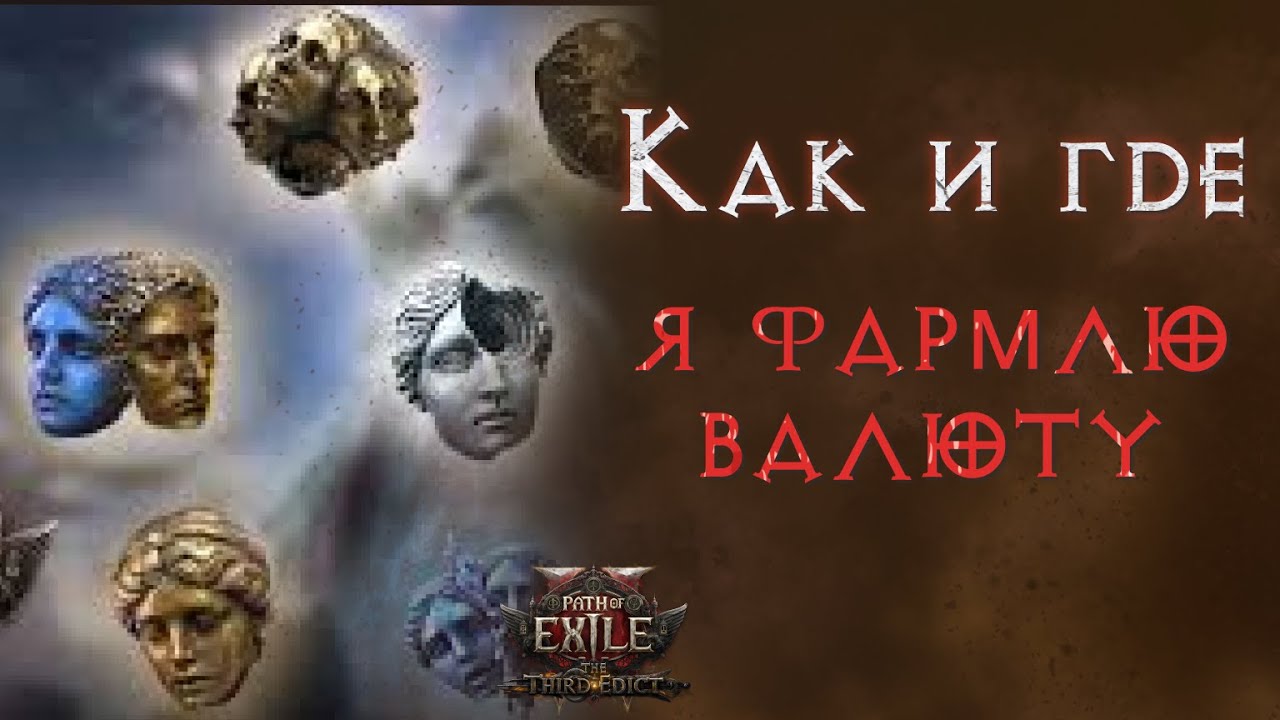 Советы для работяг. Где брать валюту в лиге Третий Эдикт. Path of Exile 2