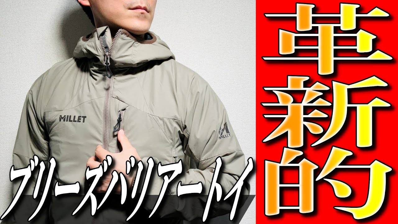 【ミレー】革新的保温アクティブインサレーション！ブリーズバリヤートイ2を徹底解説