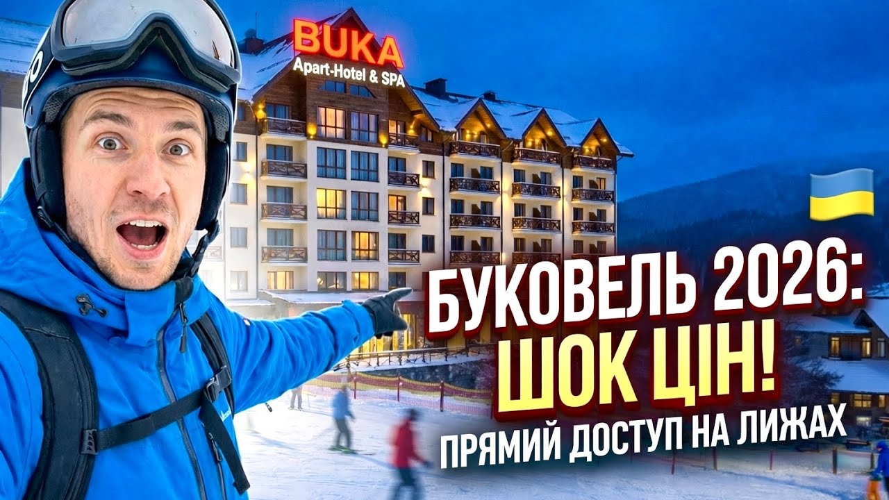 БУКОВЕЛЬ 2026 🇺🇦 ціни вражають  BUKA Apart-Hotel & SPA  готель з прямим виходом до лижної траси!