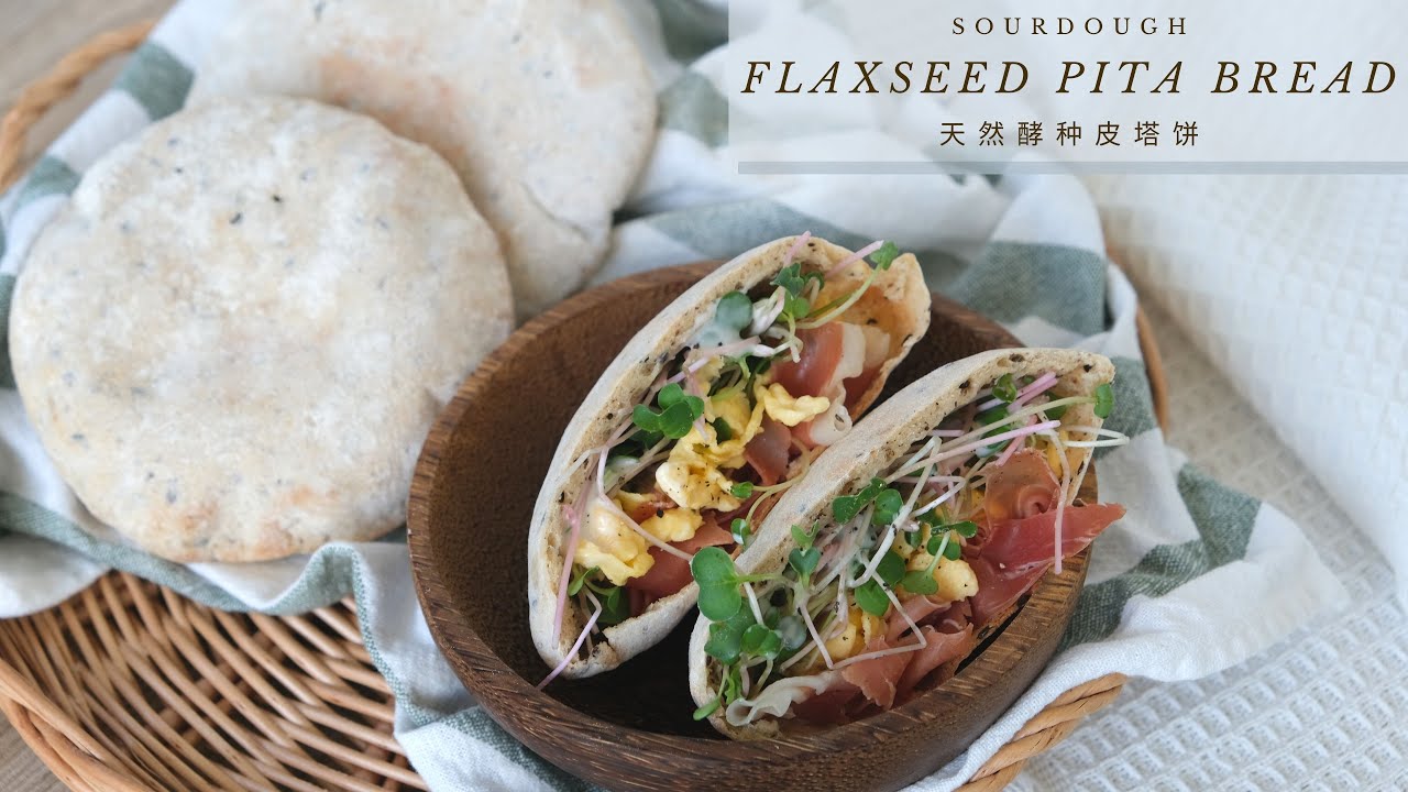 Sourdough Flaxseed Pita Bread | 天然酵种皮塔饼 | Discard Recipe | ASMR