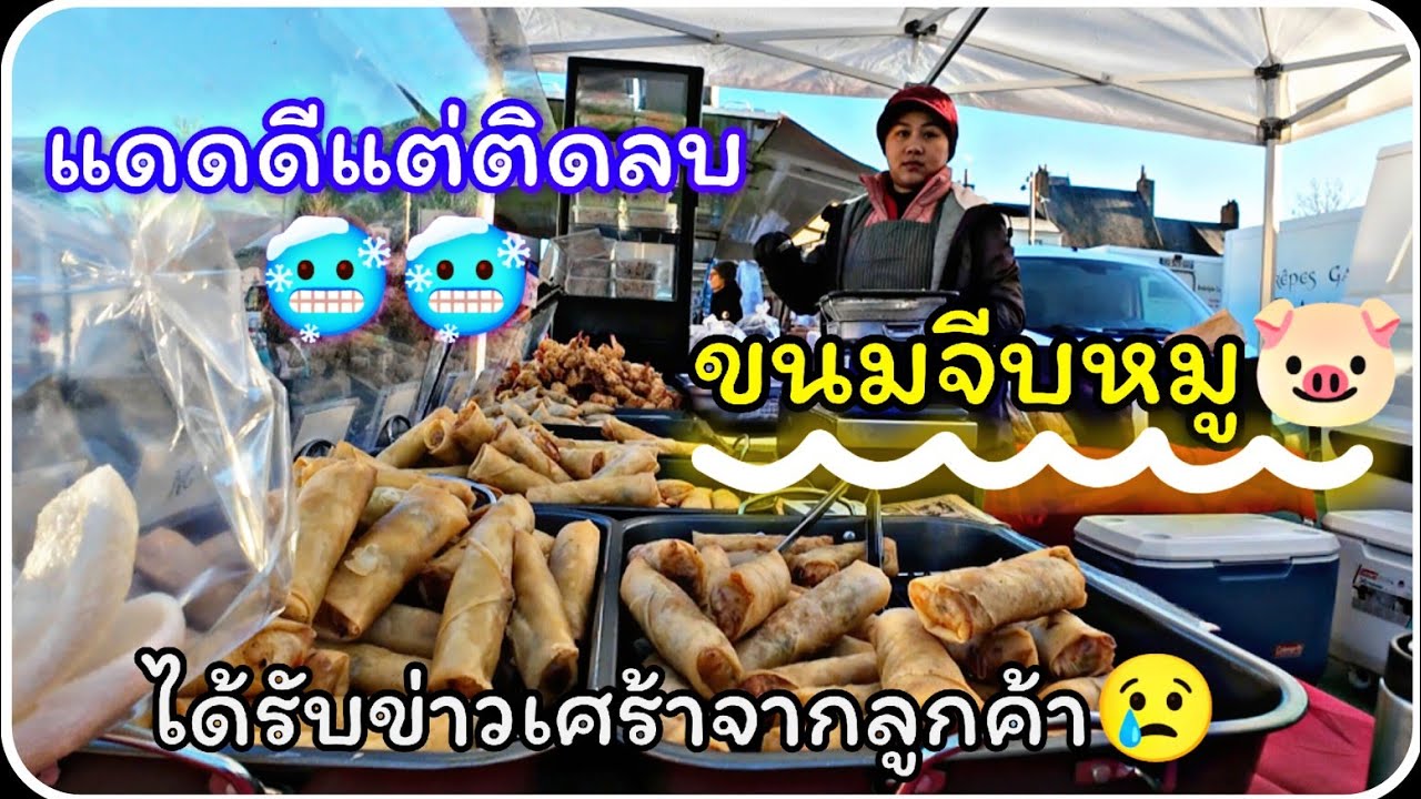 EP 35 หน้าหนาวมาเยือน อากาศติดลบ ลองทำเมนูขนมจีบหมู