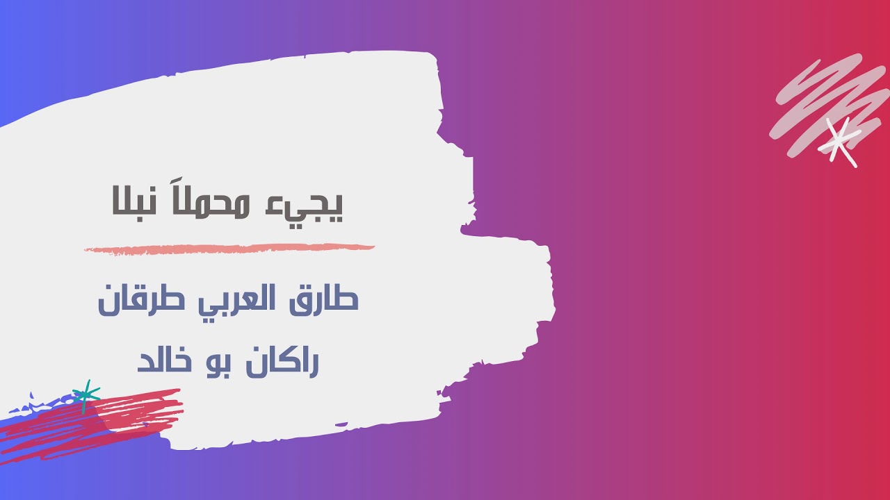 يجيء محملاً نبلاً | طارق العربي طرقان - راكان بو خالد