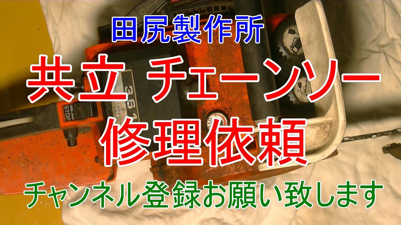 共立 チェーンソー 長期保存機 エンジン不動 修理依頼 熊本 田尻製作所
