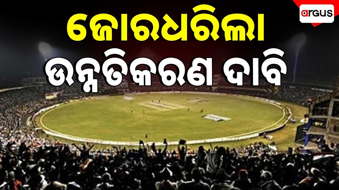 ଜିତିଲା ଇଣ୍ଡିଆ ତଥାପି ନିରାଶ କ୍ରୀଡ଼ା ପ୍ରେମୀ | Barabati Stadium Rennovation Work