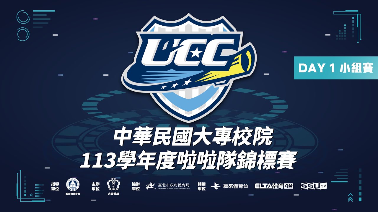 ᴴᴰ113UCC::Day1小組賽::113學年度大專啦啦隊錦標賽 網路直播