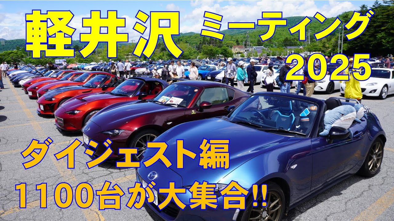 軽井沢ミーティング2025【ダイジェスト編】1100台/2500人が大集合♪