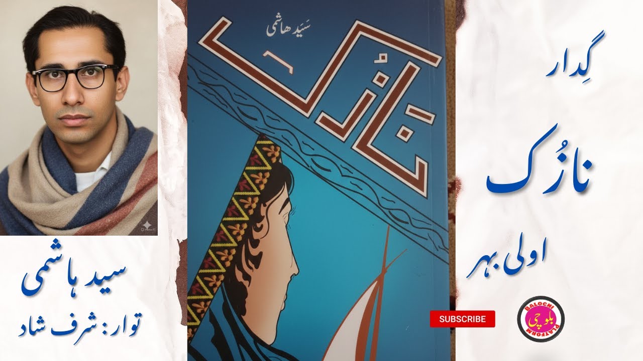 بلوچی گِدار|Balochi Novel|نازُک|سید ہاشمی|Naazuk by Sayad Hashmi|اولی بہر|-01