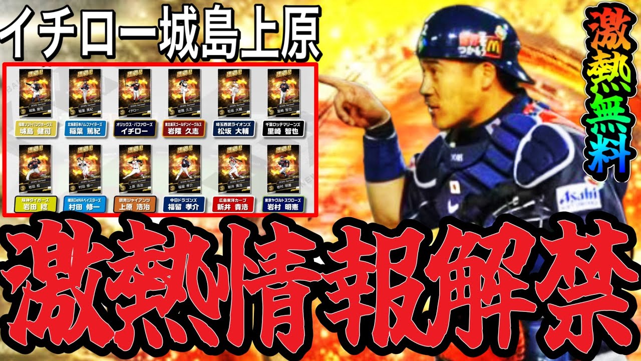 【プロスピA#2320】WBC2006.2009ガチャ情報解禁！イチロー城島上原松坂と目玉多すぎる…激熱無料も！？能力解説！！【プロスピa】