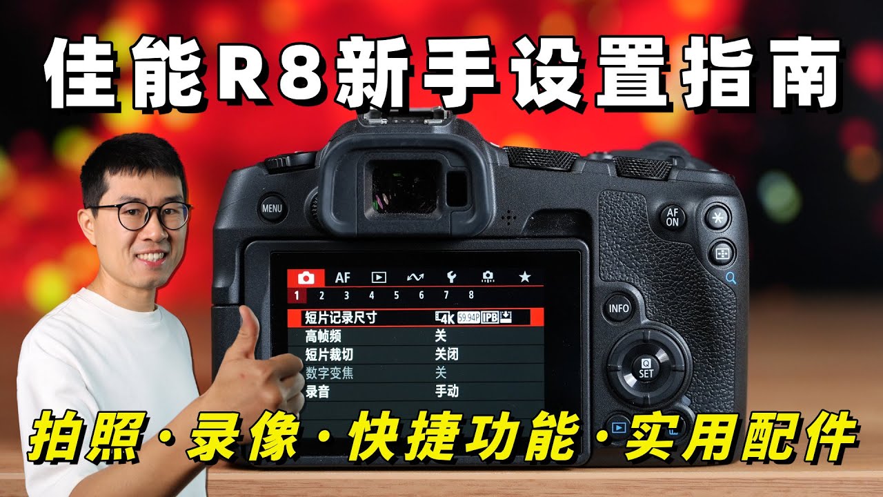 保姆教学：给新手的佳能R8使用指南（参数设置/功能讲解/配件推荐）by 极地手记