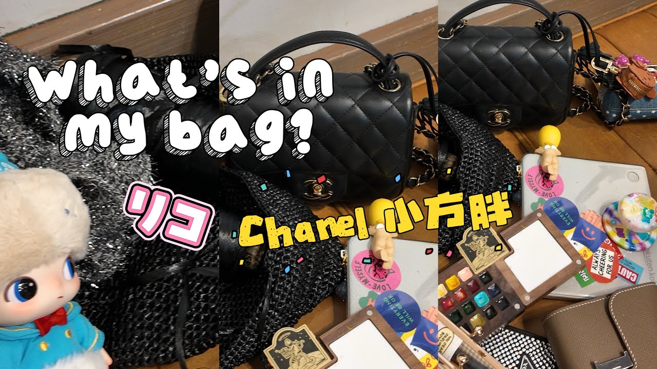 莉子翻包日常！Chanel 小方胖疊背分享！我的包裡裝了什麼？