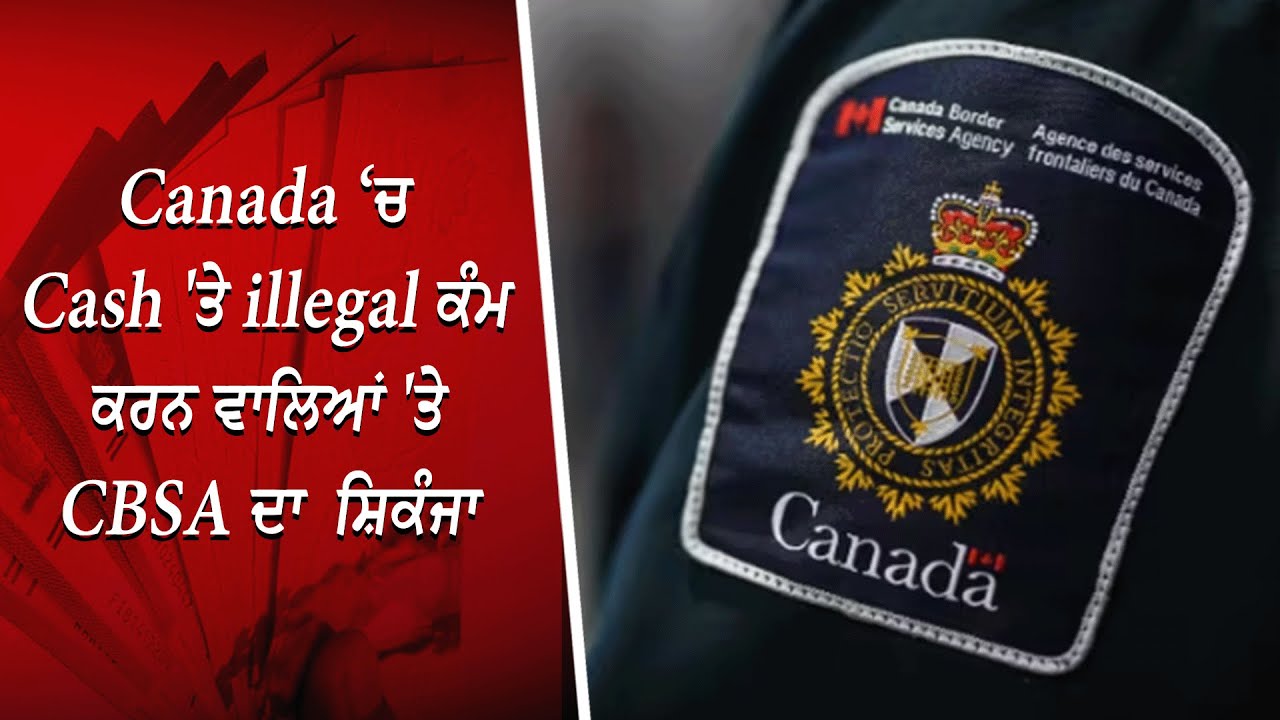 Cash 'ਤੇ illegal ਕੰਮ ਕਰਨ ਵਾਲਿਆਂ 'ਤੇ CBSA ਦਾ ਸ਼ਿਕੰਜਾ | Visitors Working Cash Jobs | RED FM Canada