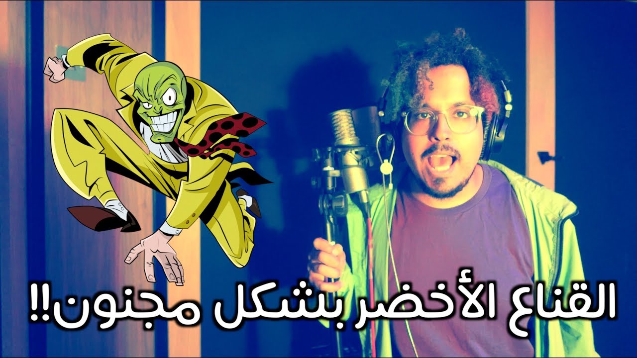 مقدمة القناع الأخضر من ذكريات سبيستون لكن بخمسة طرق مختلفة!!