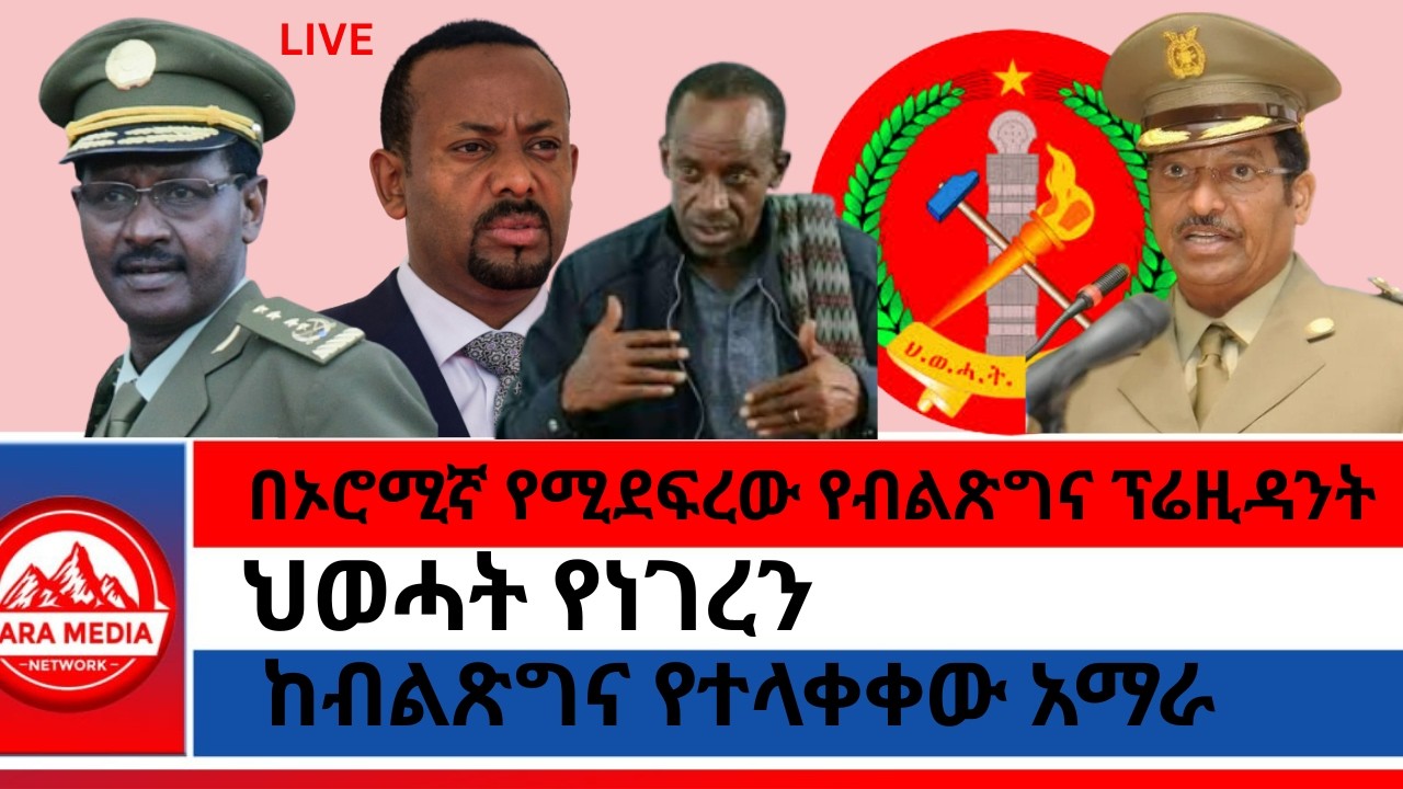 ህወሓት የነገረን/በኦሮሚኛ የሚደፍረው የብልጽግና ፕሬዚዳንት/ከብልጽግና የተላቀቀው አማራ @ethioforum @Zaramedianet @ethionews-