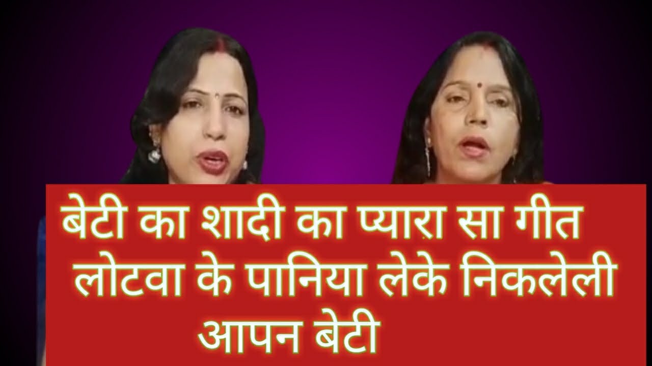 लोटवा के  पानीया लेके निकलेली सुंदर बेटी # बेटी का शादी का गीत । अनिता पाण्डेय बोकारो झारखण्ड 💐