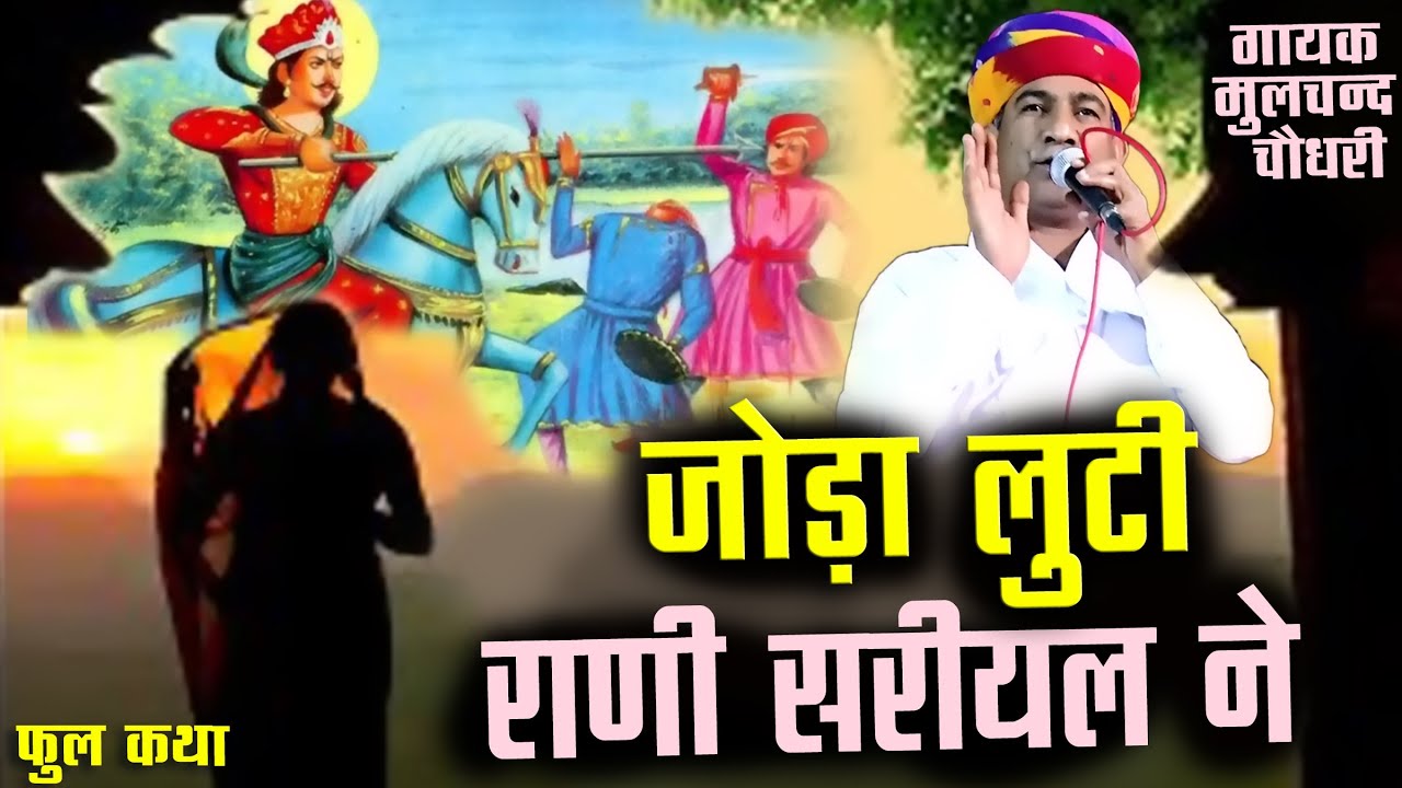 मूलचंद चौधरी की गोगाजी की कथा | जोड़ा लूटी राणी सरियल ने | न्यू गोगाजी कथा 2023 | गोगाजी जोड़ा की लड़ाई