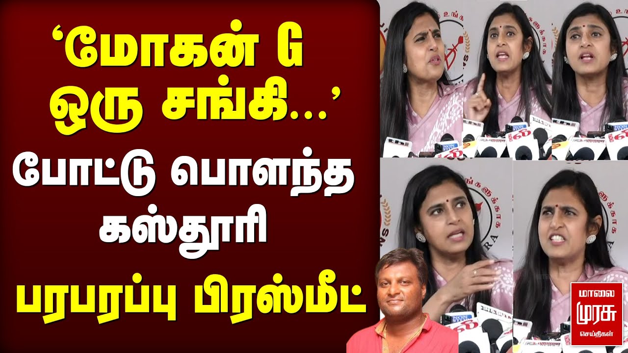 'மோகன் G. ஒரு சங்கி' | Actress Kasthuri press meet | Draupathi 2 | KASTHURI