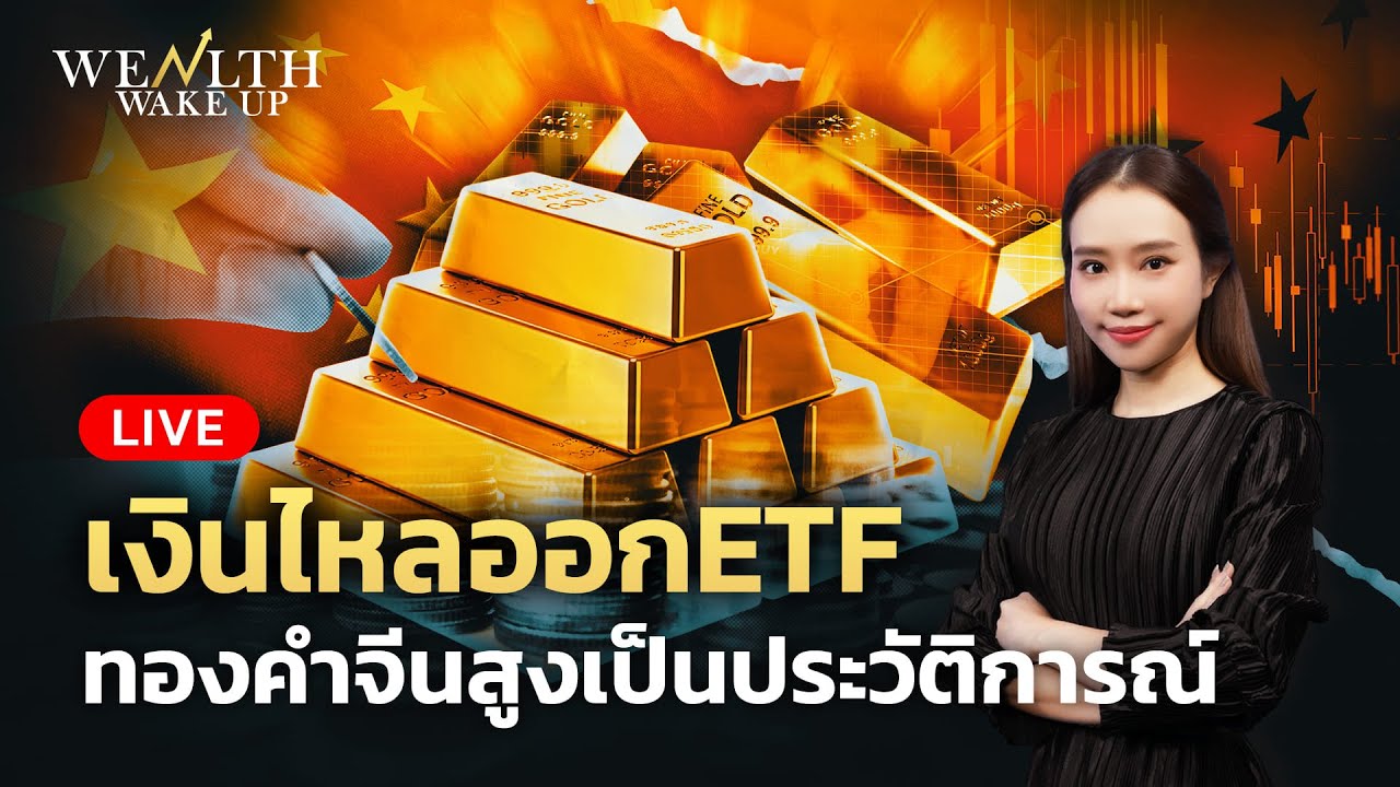 🔴สด! เงินไหลออกETF ทองคำจีนสูงเป็นประวัติการณ์ | Wealth Wake Up | 5 ก.พ. 69