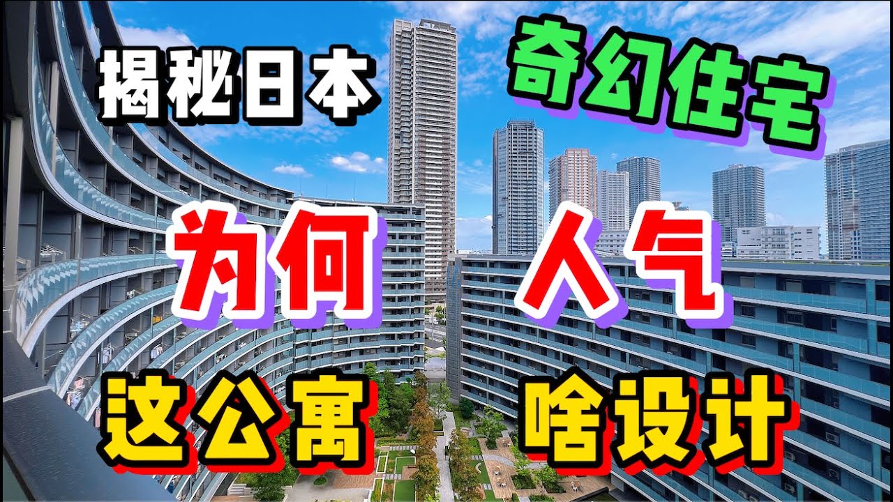 揭秘日本O型奇葩公寓，设计离谱究竟为何如此人气？