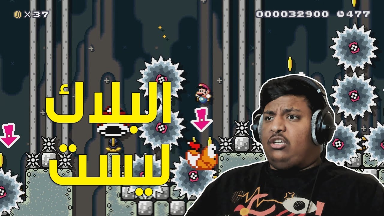 ماريو ميكر : البلاك ليست ! | Mario Maker #76