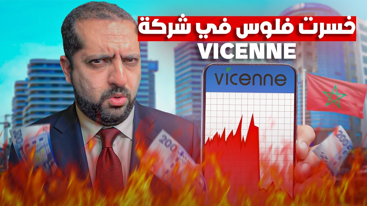 خسرت فلوس في شركة vicenne ببورصة الدارالبيضاء
