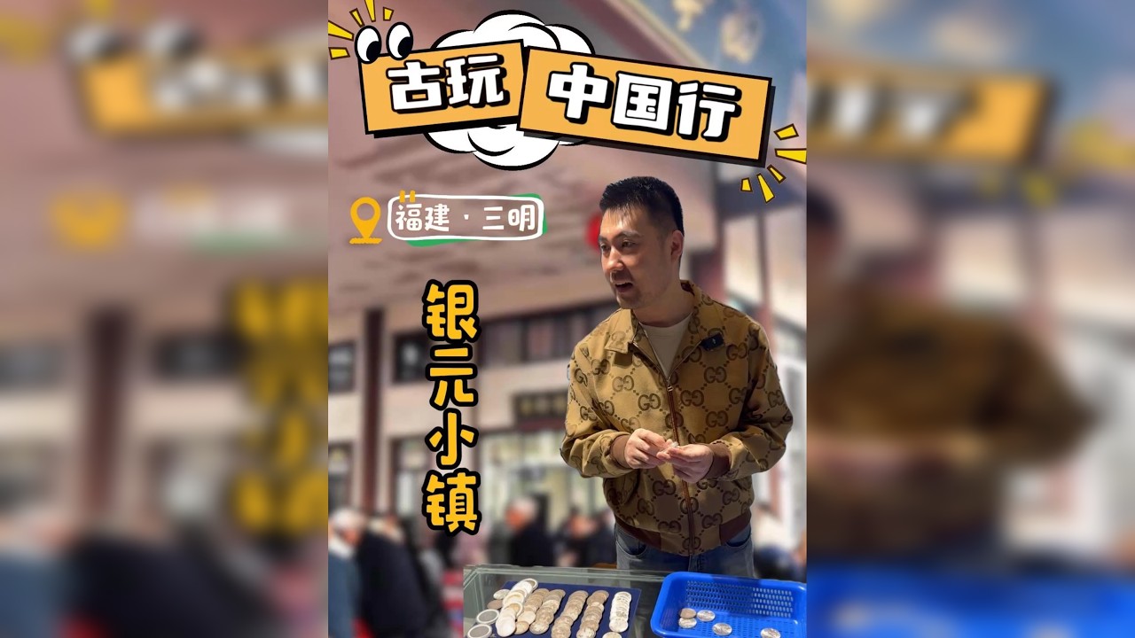 古玩中国行——福建三明，探访著名的银元小镇！