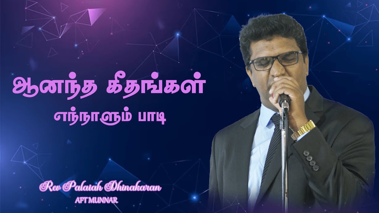 ஆனந்த கீதங்கள் எந்நாளும் பாடி | Anantha Geethangal Yennalum Padi | AFT MUNNAR
