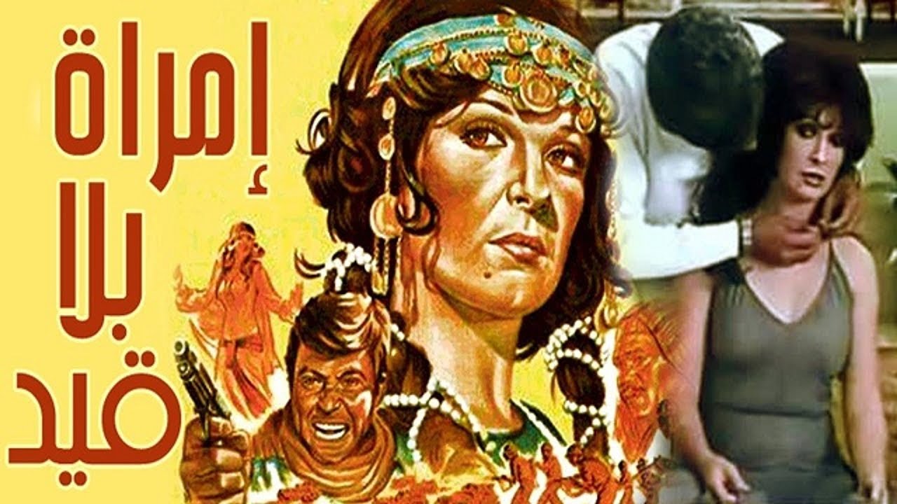فيلم - امرأة بلا قيد - 1978