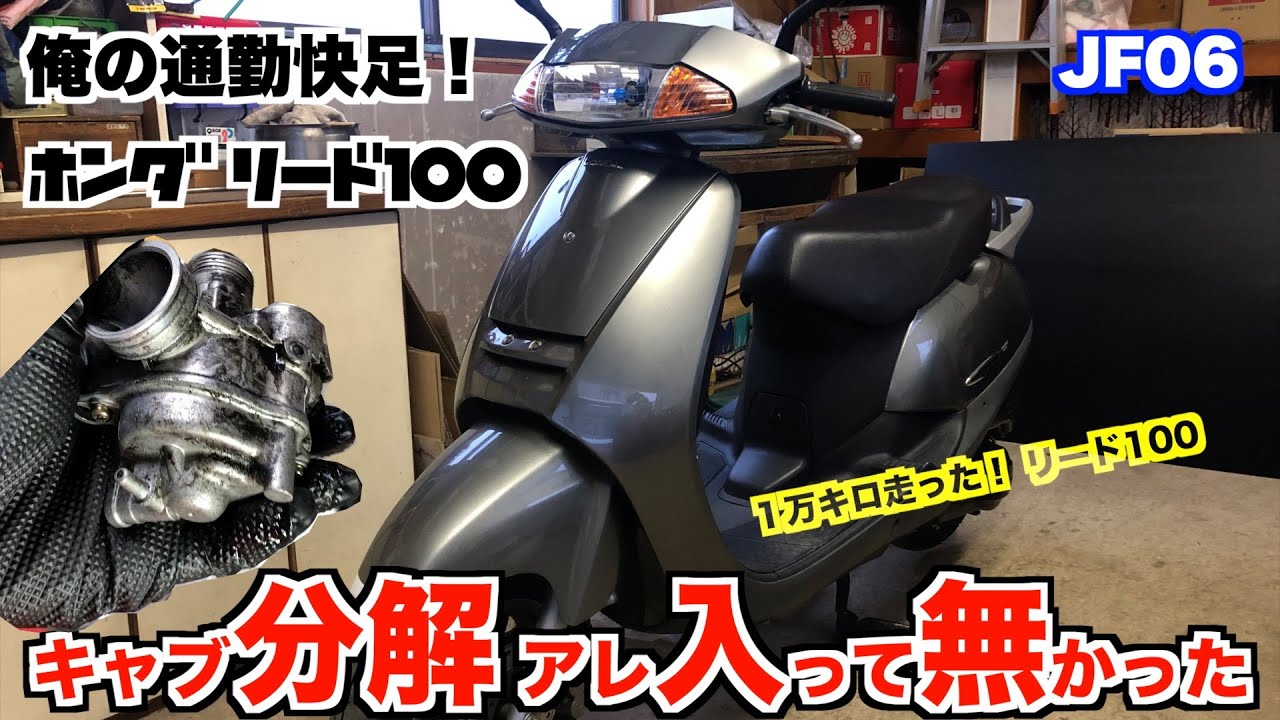 俺の通勤快足！ホンダリード100 メンテナンス #12 ／ キャブレター分解　アレ？入ってないの？MJ番手が違う？謎すぎる／ Honda LEAD100 Maintenance #12