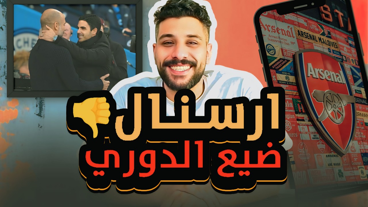 آرسنال ضيع الدوري