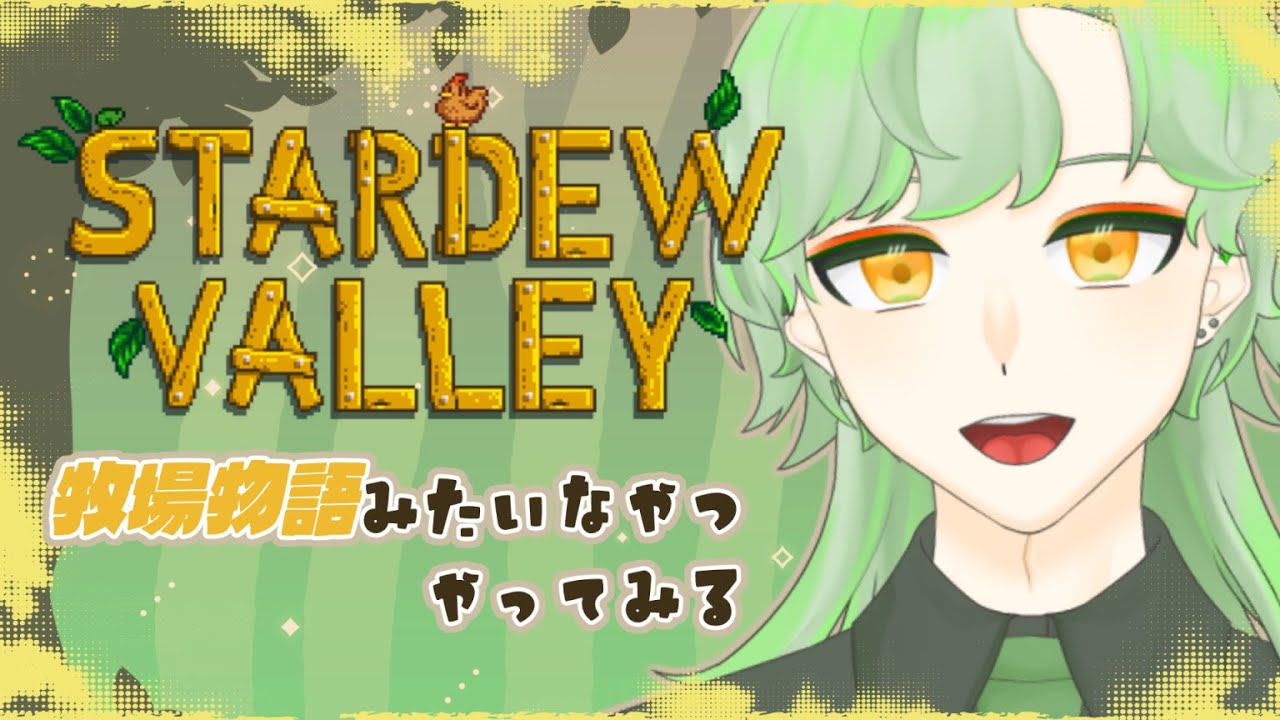 【STARDEW VALLY】四捨五入したらこれもぽこあぽ〇もん【個人Vtuber】
