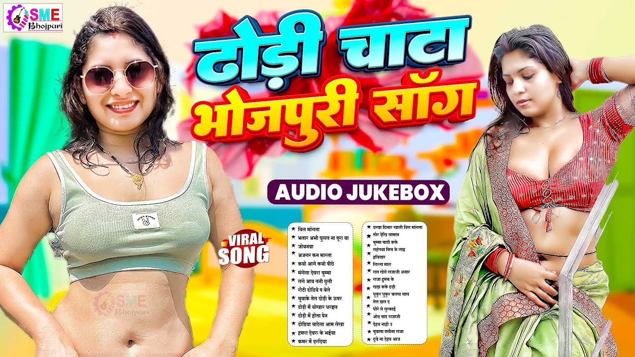 ढोड़ी चट्टा भोजपुरी सांग 2026 | #Nonstop | #jukebox | Bhojpuri Nonstop #Bhojpuri Song #आर्केस्टा गीत