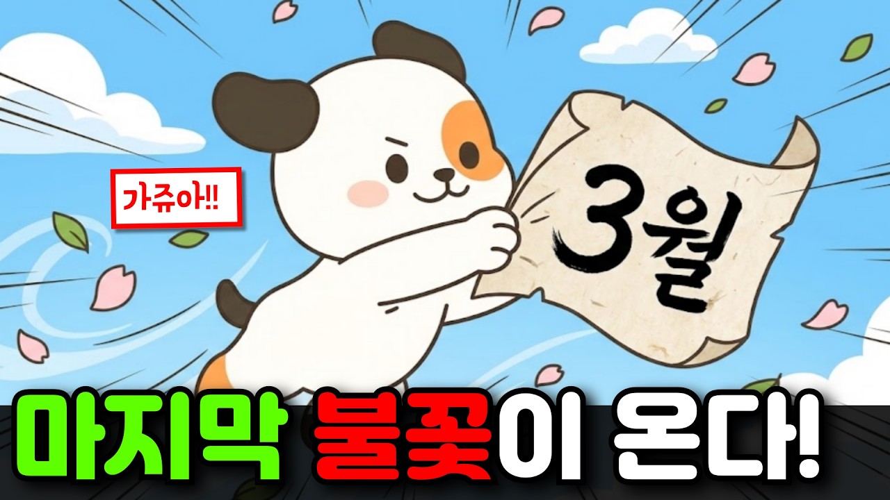 3월 10일을 기억하세요