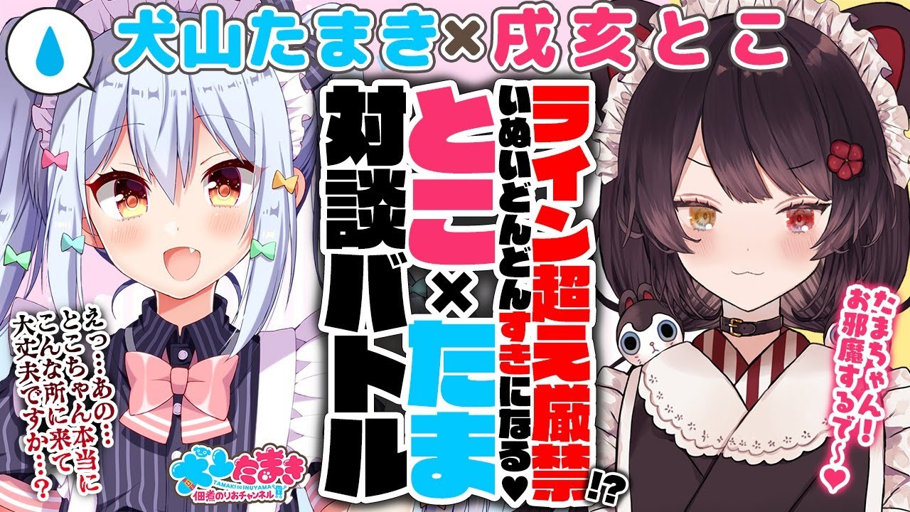 【戌亥とこ】ライン超え厳禁!?いぬいどんどんすきになる♡とこ×たま対談バトル!!【犬山たまき】#とこたま