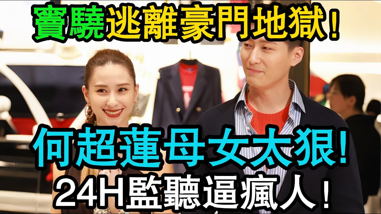 竇驍深夜血淚控訴「生不如死」！驚曝何超蓮母女“聯手馴狗”，24小時監控逼瘋人！「男德協議」曝光：連親生父母都不准見！#窦骁 #何超蓮