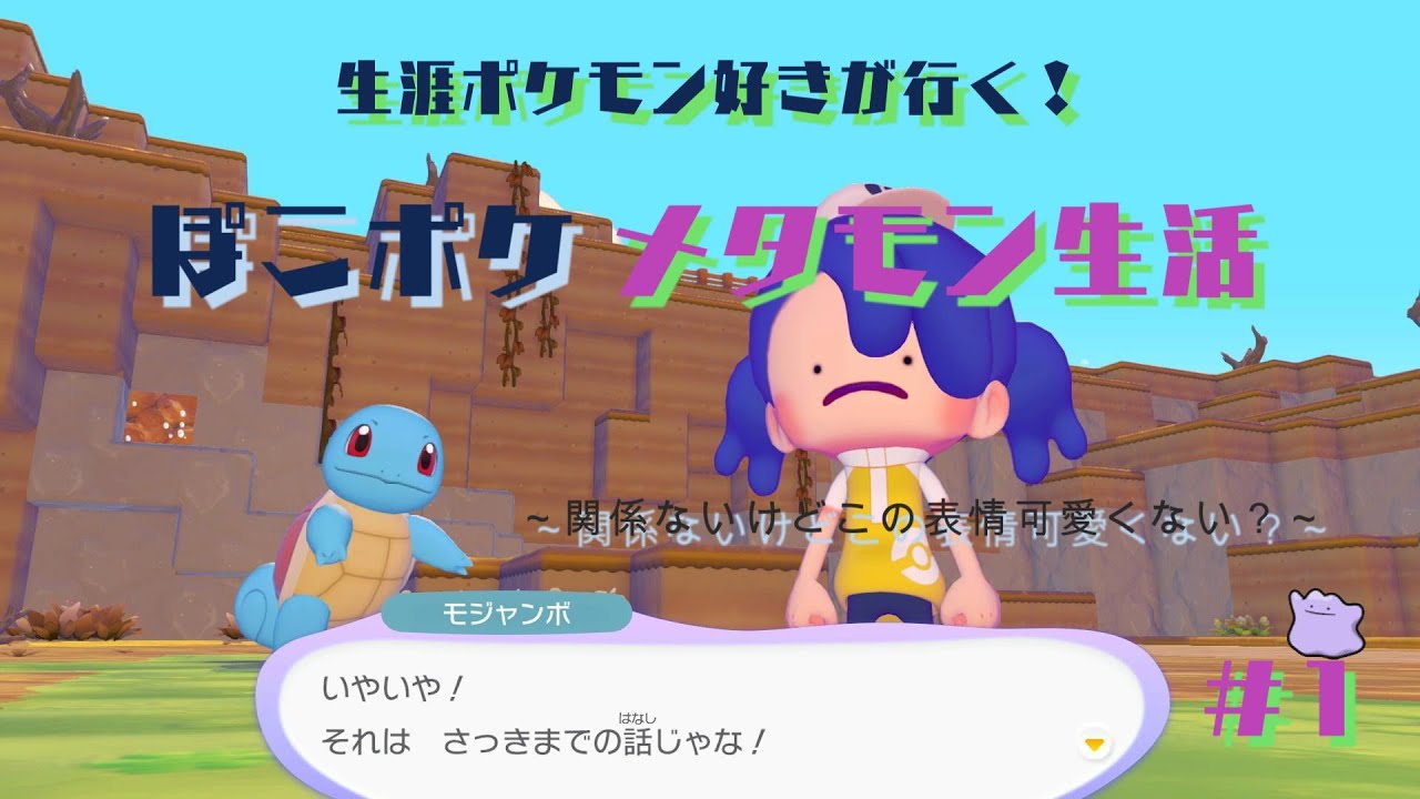 【ぽこ あ ポケモン】発売したてのぽこポケを自分なりに実況してみよう！#1【voiceroid実況】【ゆっくり実況】