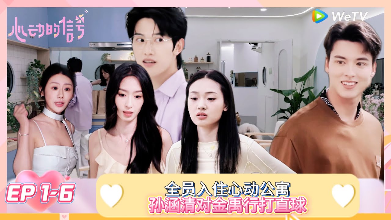 【ENG】FULL | EP 1-6: 全员入住心动公寓，孙涵清对金禹行打直球，丝毫不掩饰自己的喜欢！ |《心动的信号 第8季》Heart Signal S8
