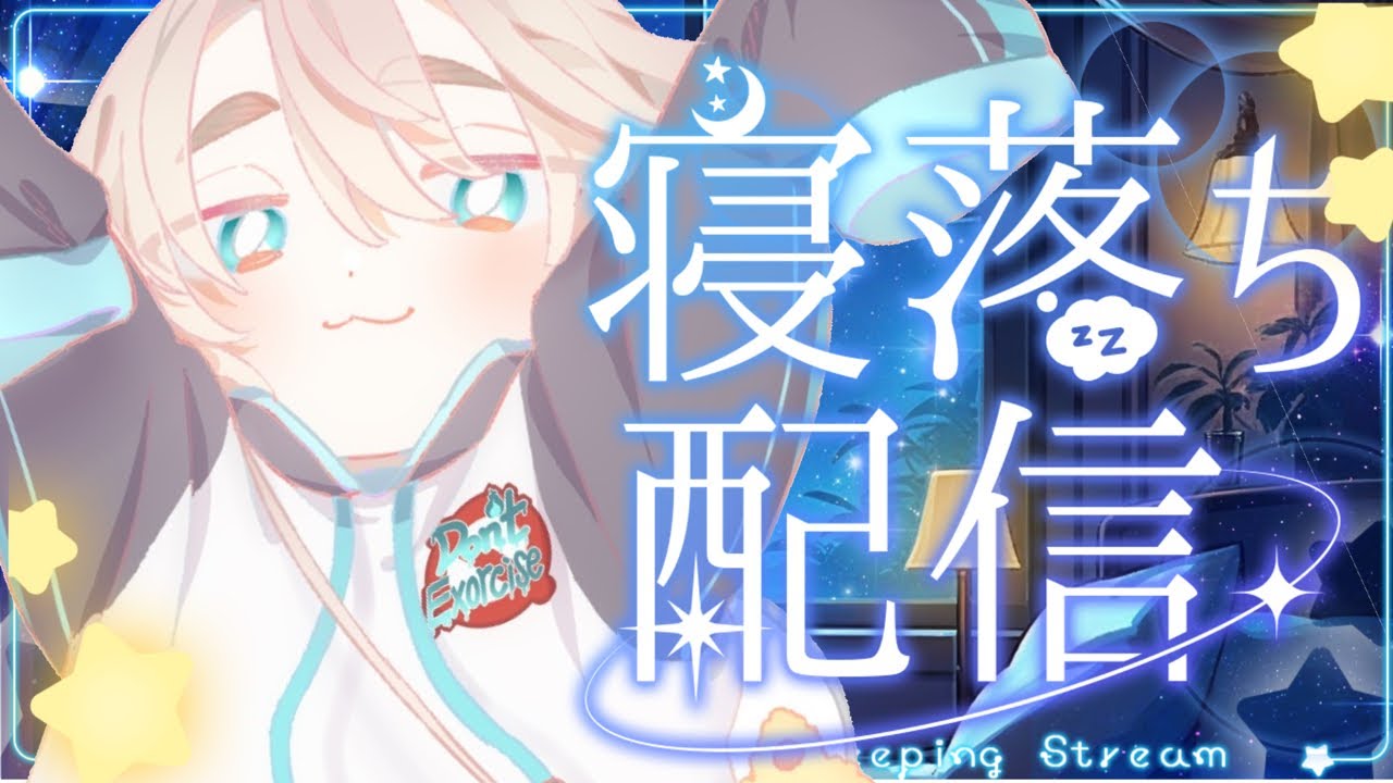 【#睡眠配信 #初見歓迎】9時間は寝るぞ！※イビキが入ります【八柄 #vtuber 】