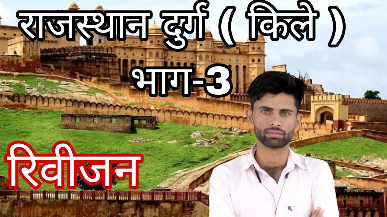 Rajasthan ke durg//Rajasthan fort//राजस्थान के दुर्ग/किले by surendra kumar 