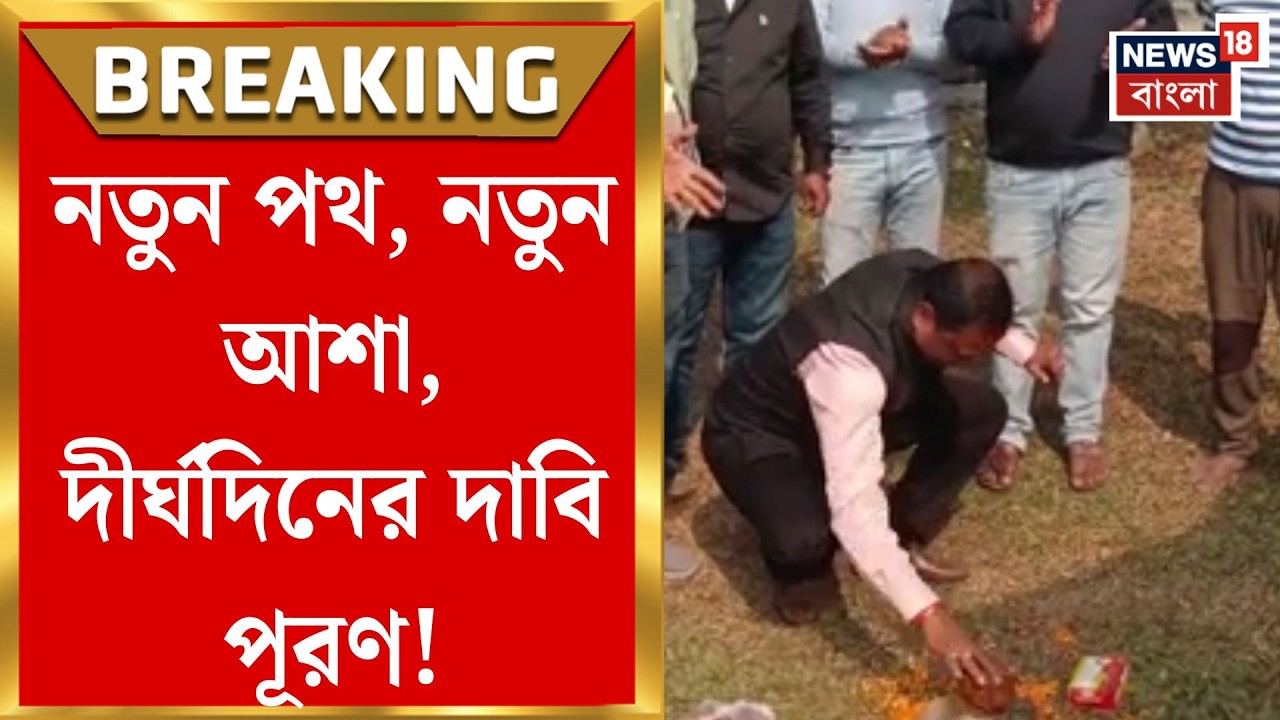 New Road in West Bengal | নকশালবাড়িতে ৩ নতুন রাস্তার শিলান্যাস, ৮০ লক্ষে কাজ শুরু |Bangla News